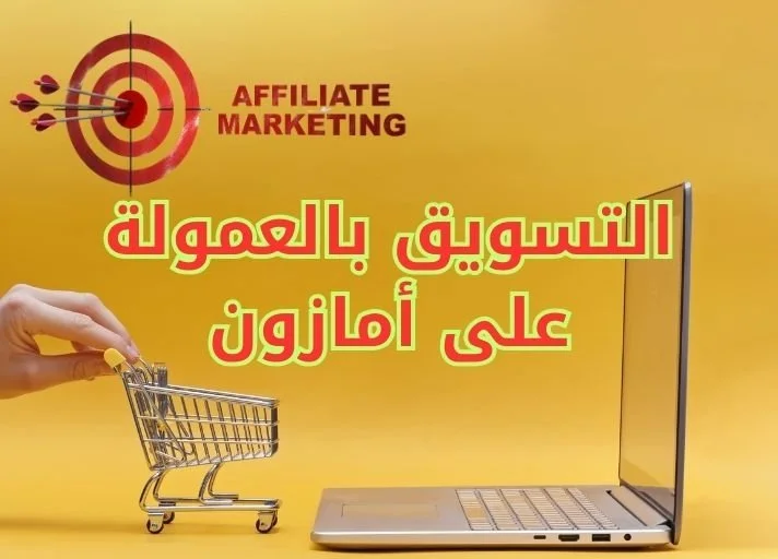 نصائح للمبتدئين في التسويق على أمازون