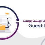 ما هو الجيست بوست Guest Post