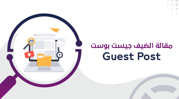 تدوينات الضيف Guest Posts