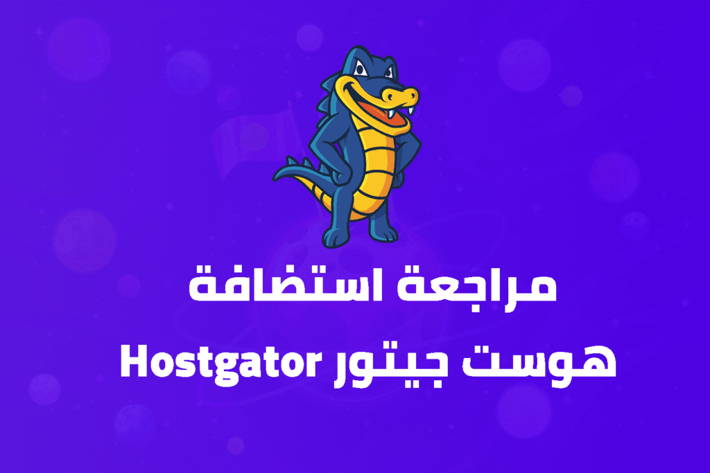 استضافة هوست جيتور (HostGator)