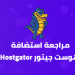 مراجعة استضافة