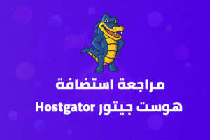 استضافة هوست جيتور (HostGator)