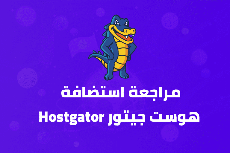 مراجعة استضافة