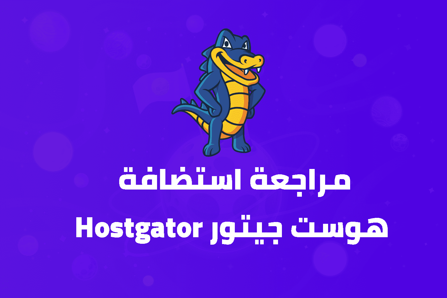 استضافة هوست جيتور (HostGator)
