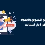 مواقع التسويق بالعمولة