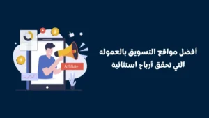مواقع التسويق بالعمولة