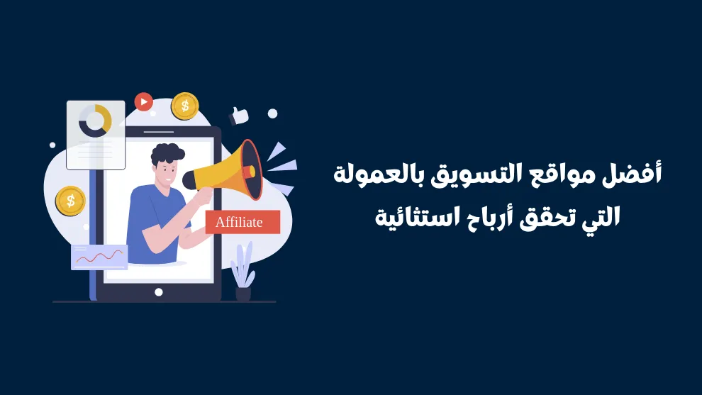 مواقع التسويق بالعمولة