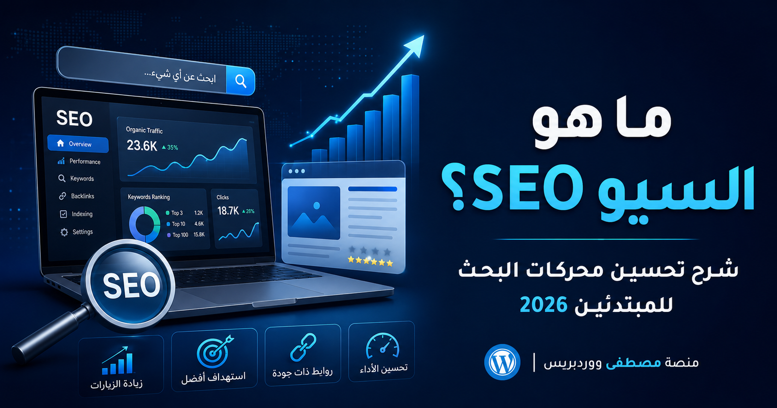ما هو السيو SEO؟ شرح تحسين محركات البحث للمبتدئين 2026 1 السيو SEO