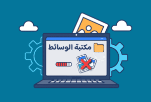 مكتبة وسائط ووردبريس