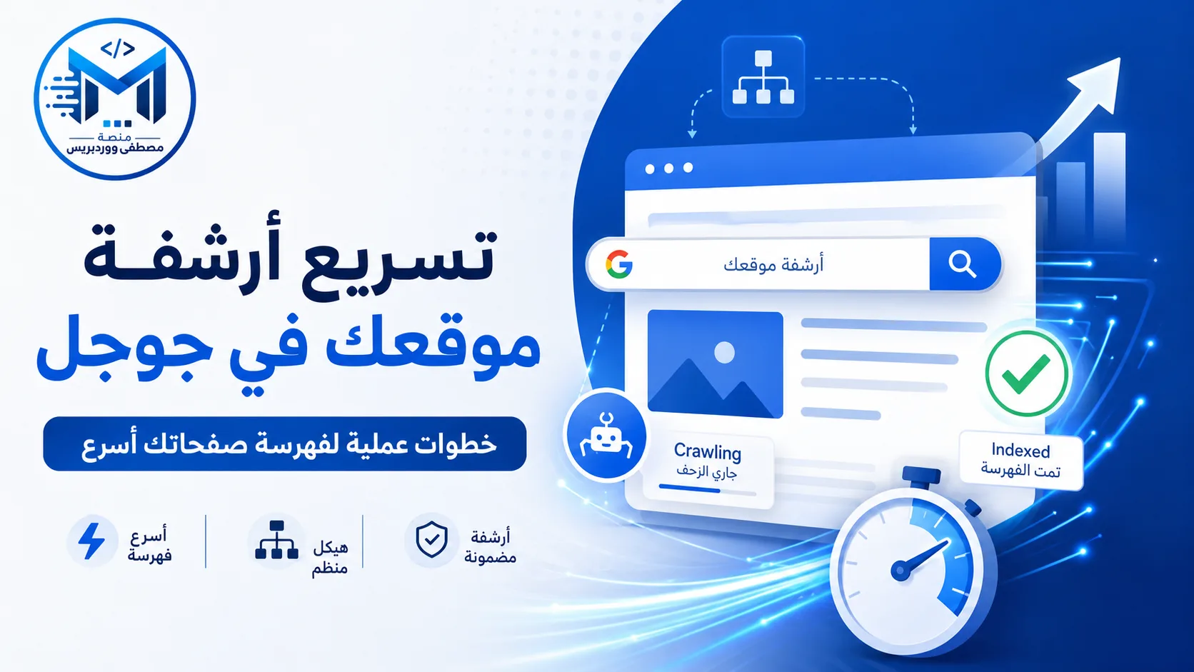 تسريع أرشفة موقعك في جوجل