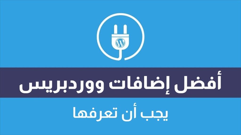 أفضل 10 إضافات ووردبريس لتحسين محركات البحث