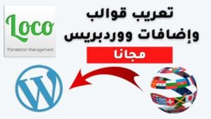 خطوات تعريب قالب ووردبريس
