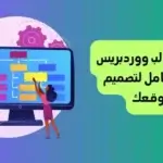 تخصيص قالب WordPress في 2026: Site Editor وChild Theme وCSS بأمان