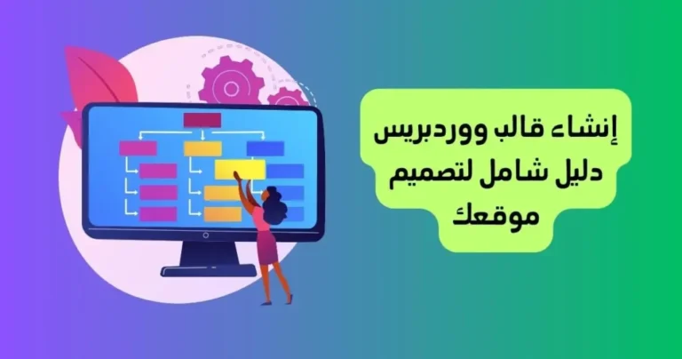 دليل شامل لتصميم وتخصيص قوالب ووردبريس