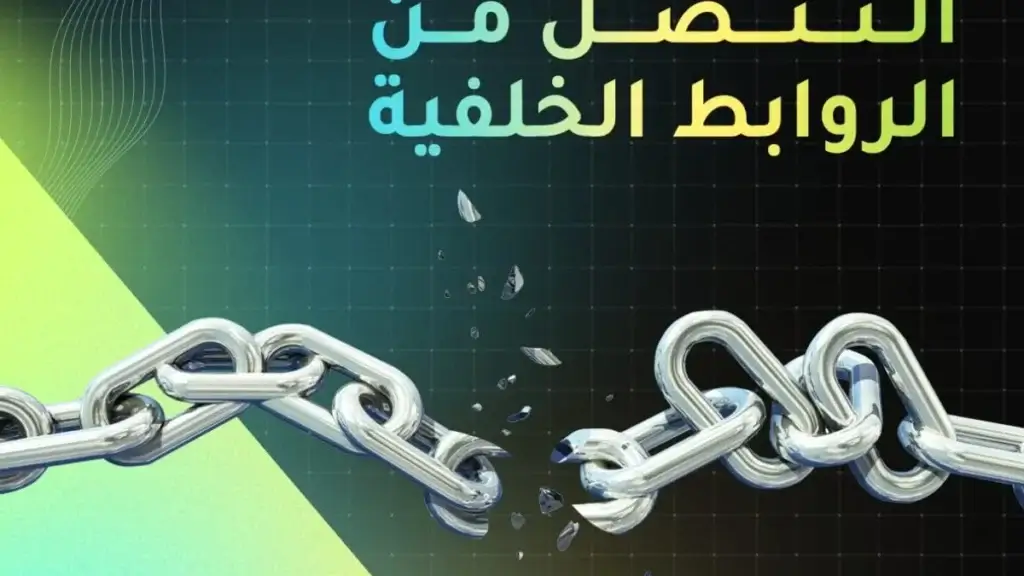 التنصل من الروابط الخلفية الضارة في ووردبريس