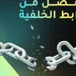 التنصل من الروابط الخلفية min 1200x675 1