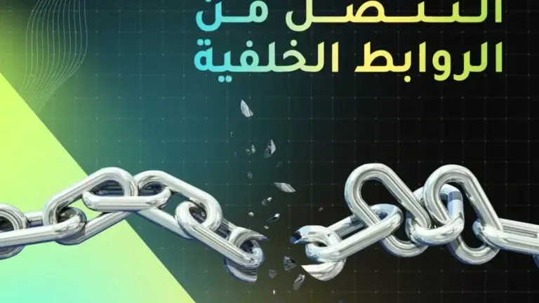 التنصل من الروابط الخلفية min 1200x675 1