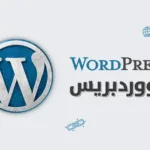 الووردبريس wordpress