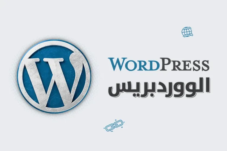 الووردبريس wordpress