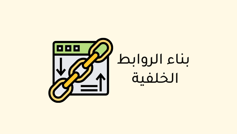 أهمية الروابط الخلفية Backlinks