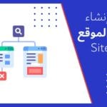 كيفية إنشاء خريطة الموقع