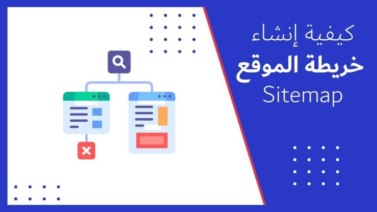 كيفية إنشاء خريطة الموقع
