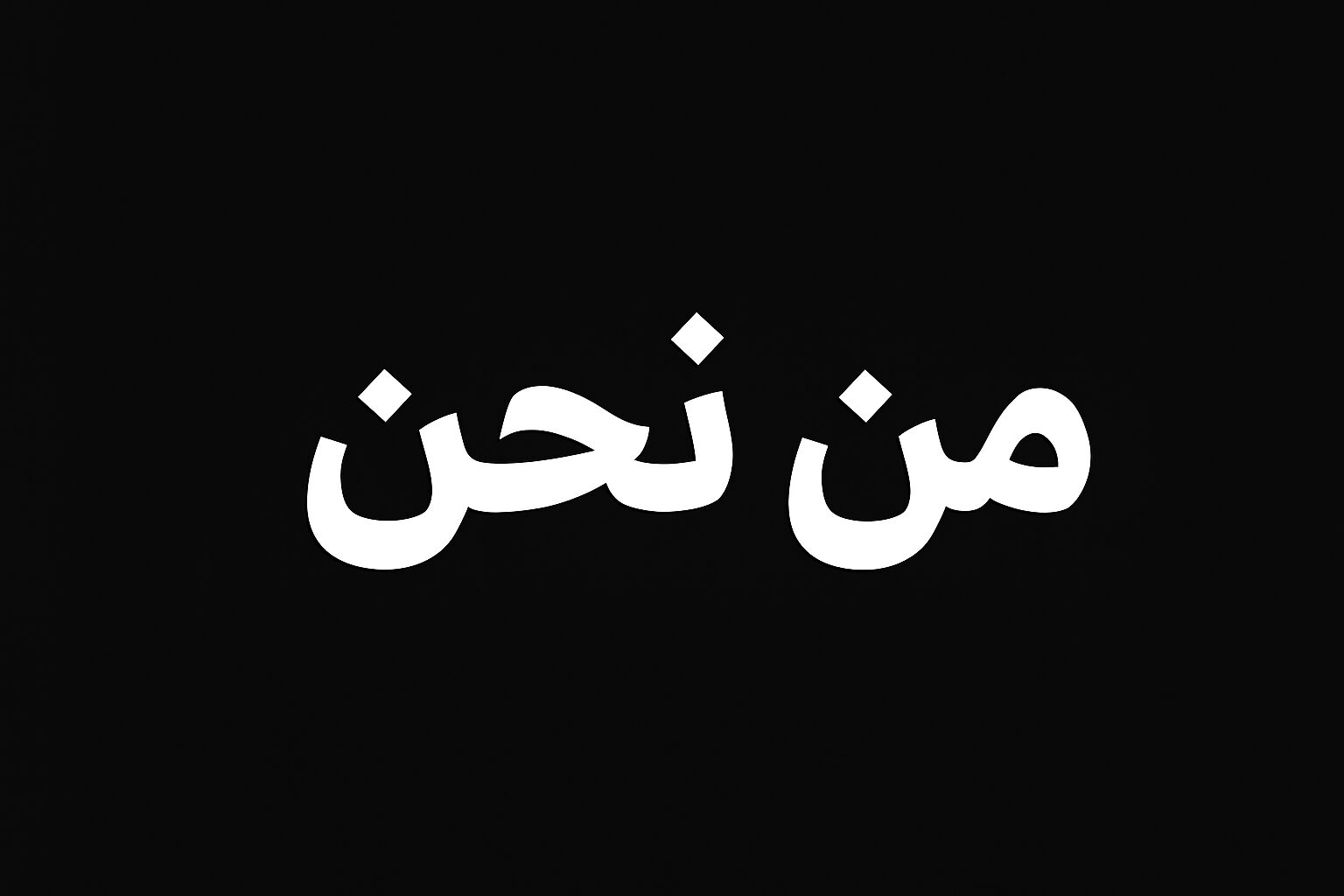 من نحن