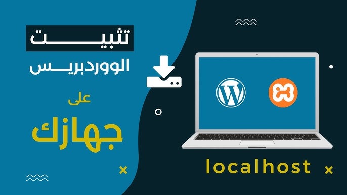 تنصيب ووردبريس على سيرفر محلي XAMPP