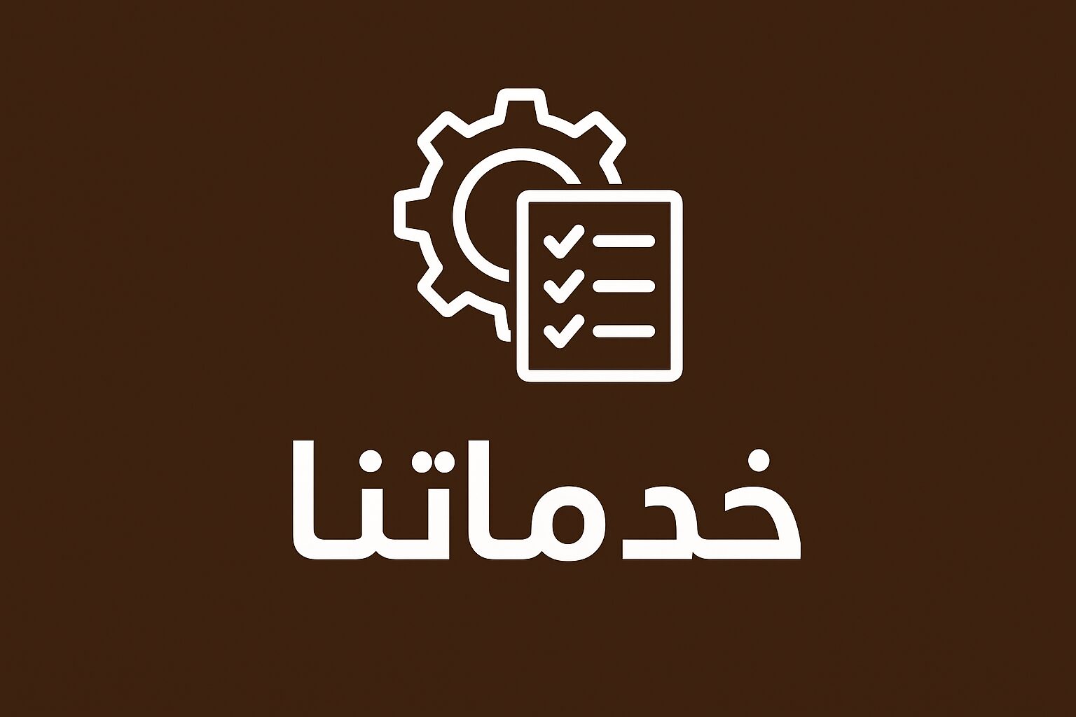 خدماتنا