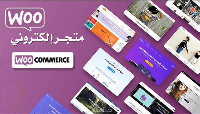 إنشاء متجر ووكومرس احترافي