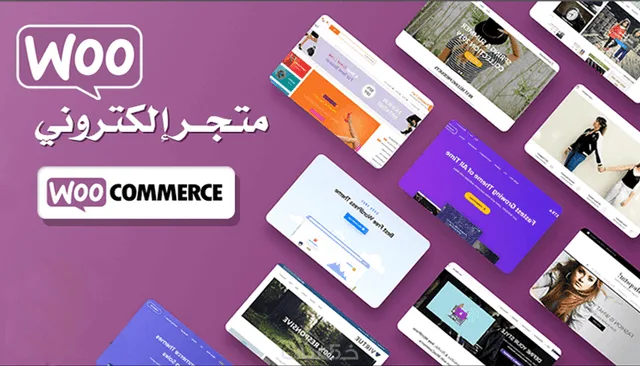 إنشاء متجر ووكومرس احترافي