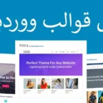 افضل قوالب ووردبريس