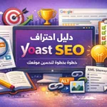 أفضل إعدادات Yoast SEO 2026: ضبط الفهرسة وSchema وSitemap خطوة بخطوة