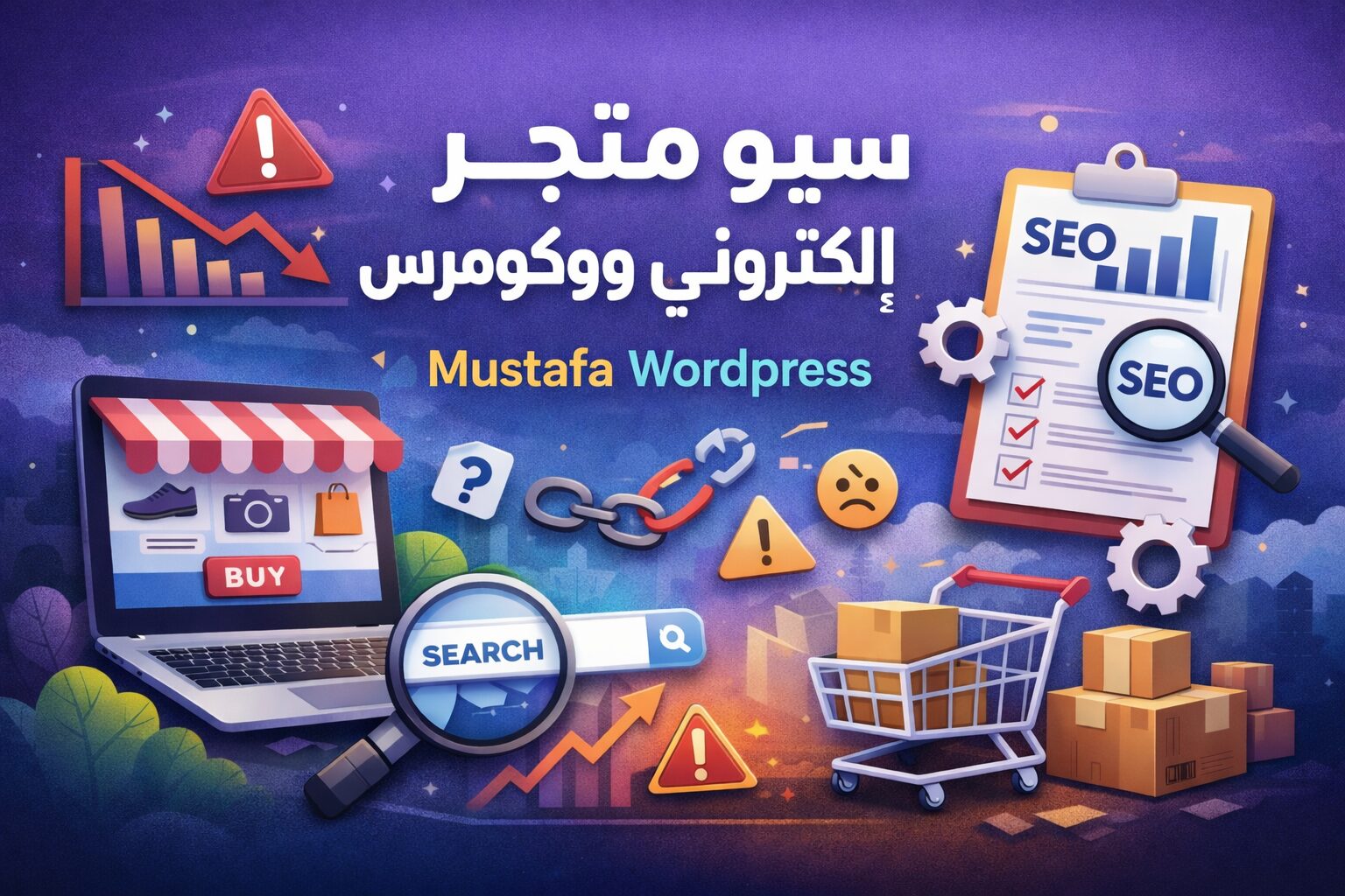 سيو متجر إلكتروني ووكومرس يوضح أسباب ضعف المبيعات رغم الظهور في نتائج البحث