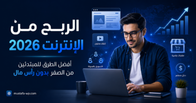 الربح من الإنترنت