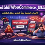 مشاكل WooCommer ce الشائعة في متاجر ووردبريس