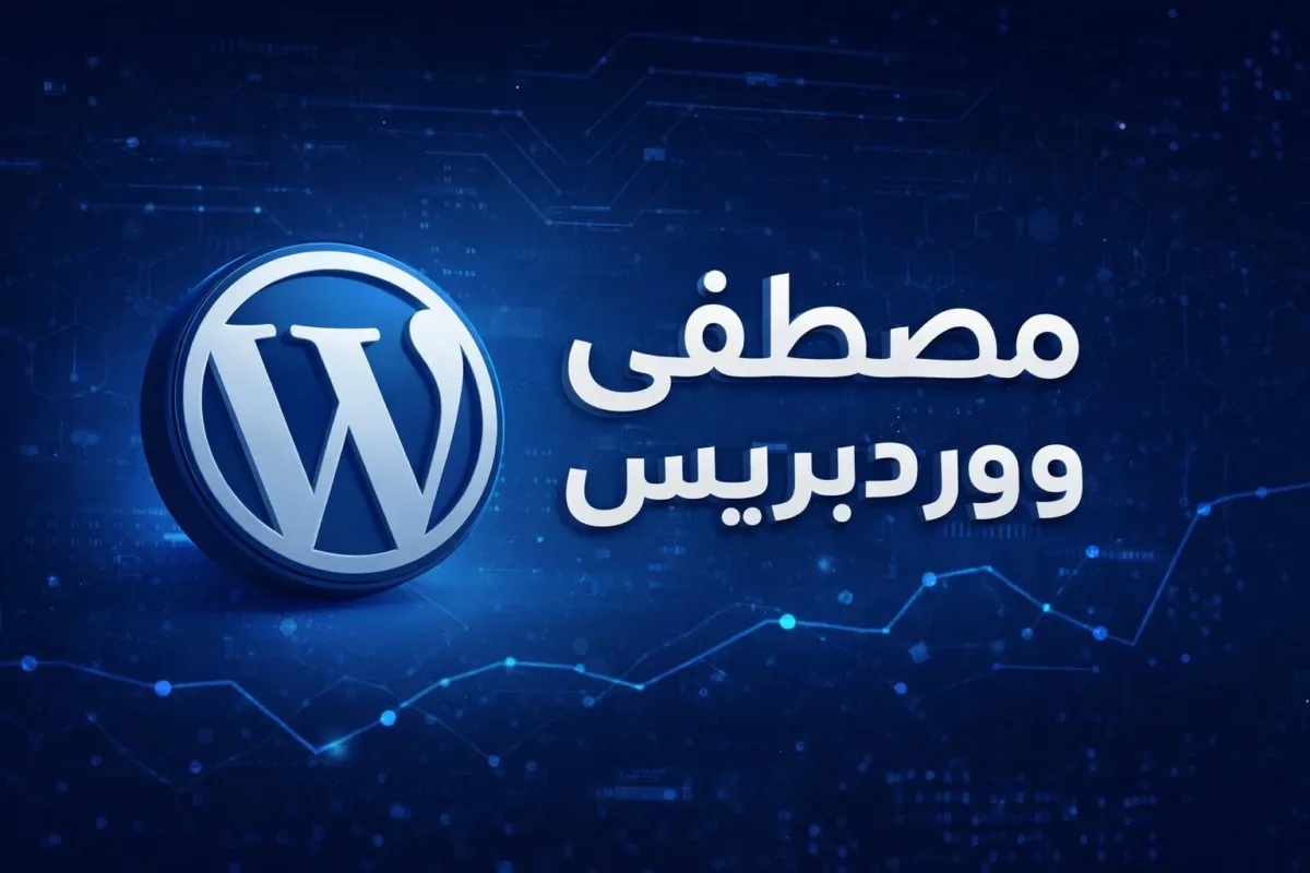 مصطفى ووردبريس – صيانة ودعم فني ووردبريس احترافي للمواقع والمتاجر الإلكترونية