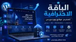 تصميم موقع ووردبريس احترافي