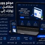 موقع ووردبريس متكامل يحوّل زوارك إلى عملاء