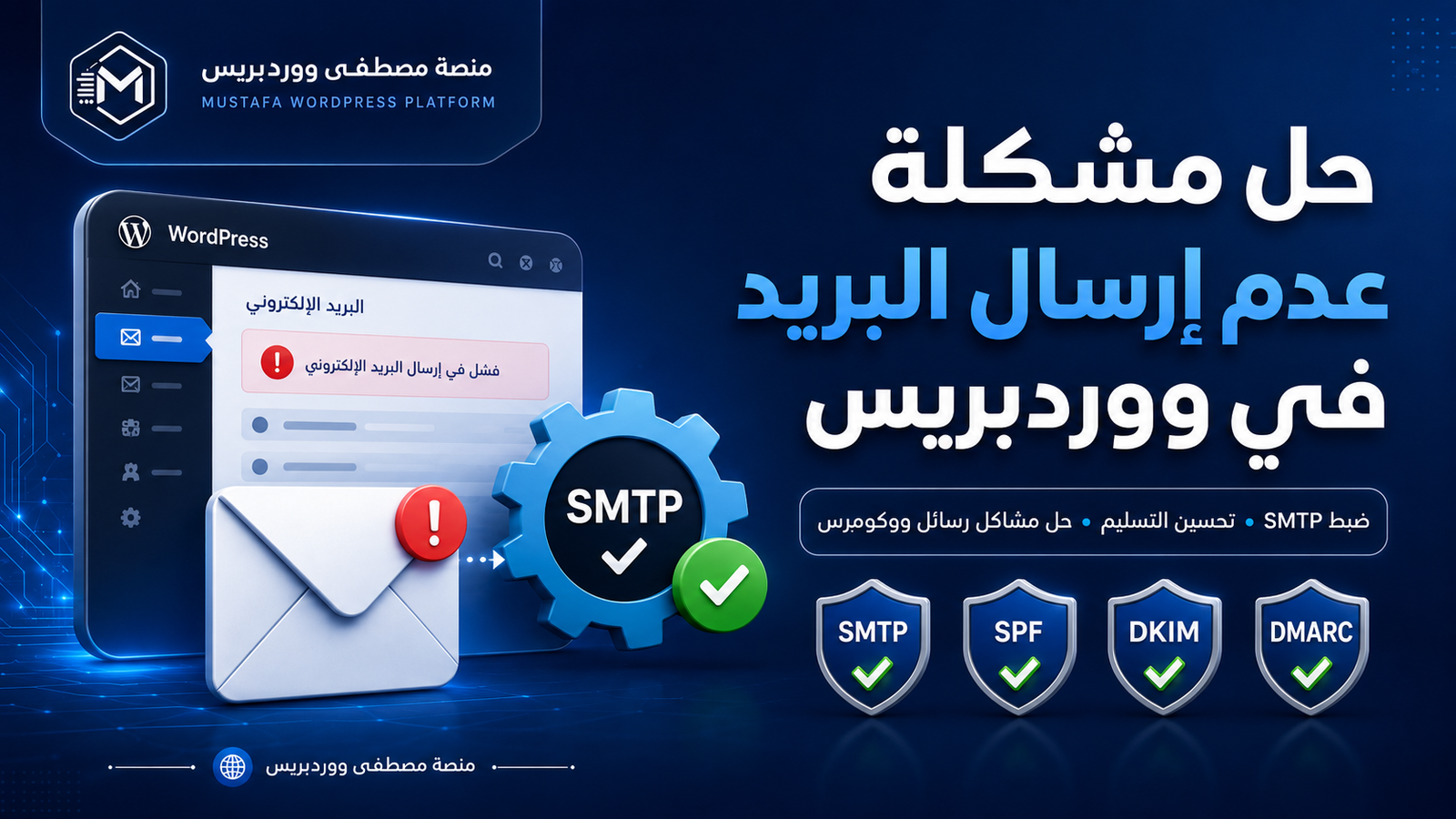 حل مشكلة عدم إرسال البريد في ووردبريس: السبب الحقيقي والحل النهائي 1 حل مشكلة عدم إرسال البريد في ووردبريس