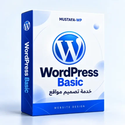 WordPress Basic — عبوة منتج رقمي من مصطفى ووردبريس