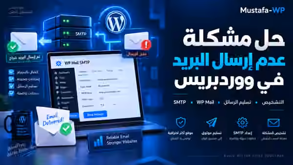 صورة بارزة RTL لحل مشكلة عدم إرسال البريد في ووردبريس وSMTP وWP Mail