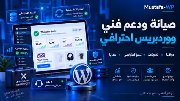 جدول صيانة ووردبريس: دليل عملي للتحديثات والنسخ الاحتياطي والفحص 1 صورة بارزة RTL لصيانة ودعم فني ووردبريس ومراقبة التحديثات والنسخ الاحتياطي والحماية