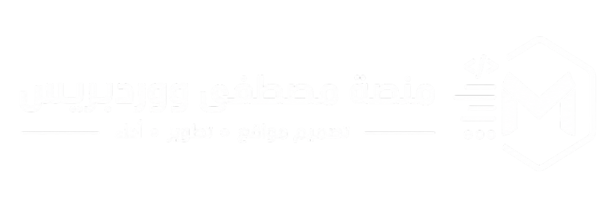 منصة مصطفى ووردبريس