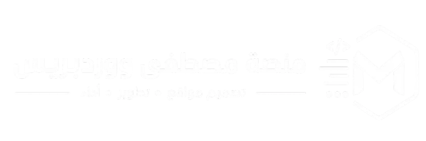 منصة مصطفى ووردبريس