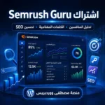 اشتراك Semrush Guru
