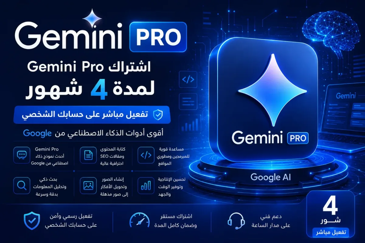 اشتراك Gemini Pro لمدة 4 شهور