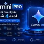 اشتراك Gemini Pro لمدة 4 شهور
