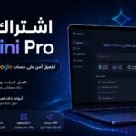 اشتراك Gemini Pro