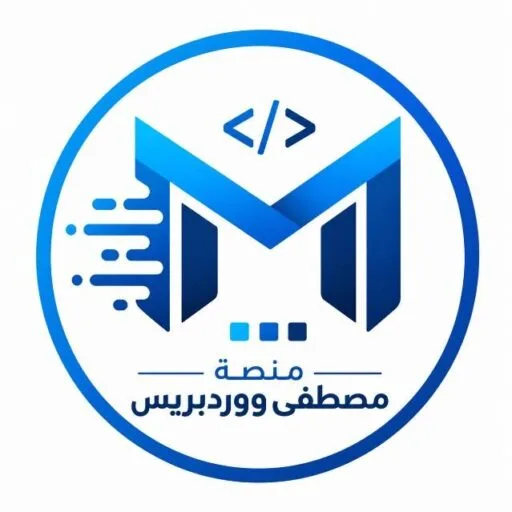 منصة مصطفى ووردبريس